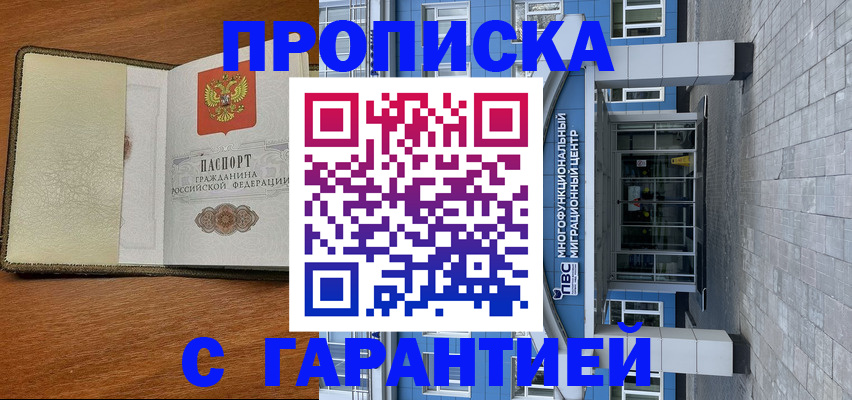 прописка гарантия в Саках